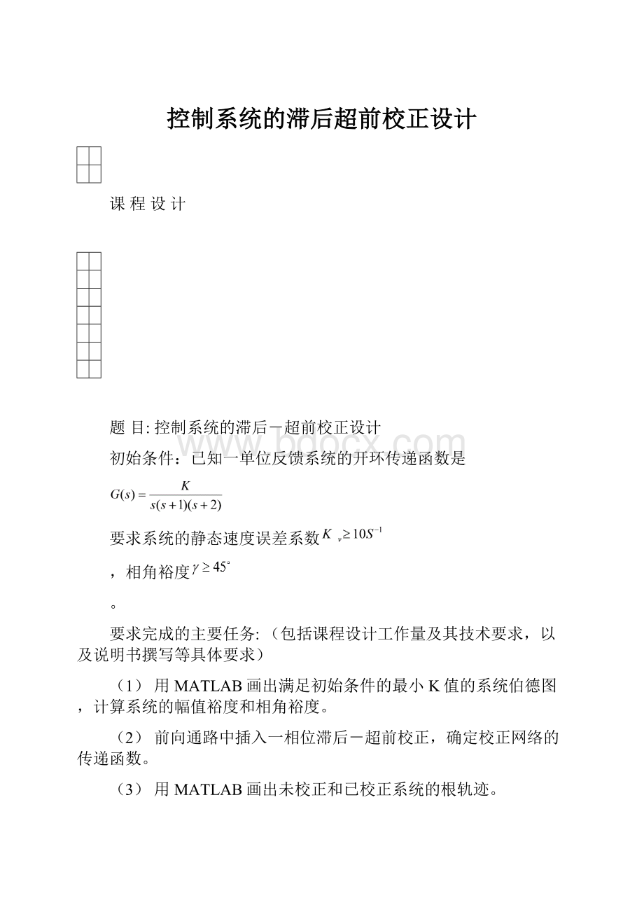 控制系统的滞后超前校正设计Word格式.docx