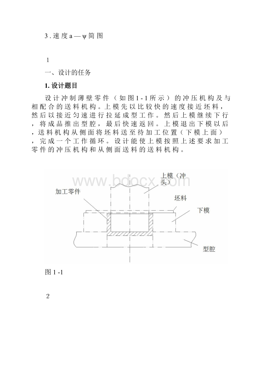 机械原理课程设计薄壁零件冲床设计.docx_第2页