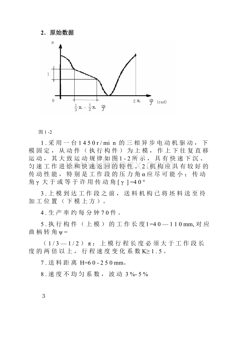 机械原理课程设计薄壁零件冲床设计.docx_第3页