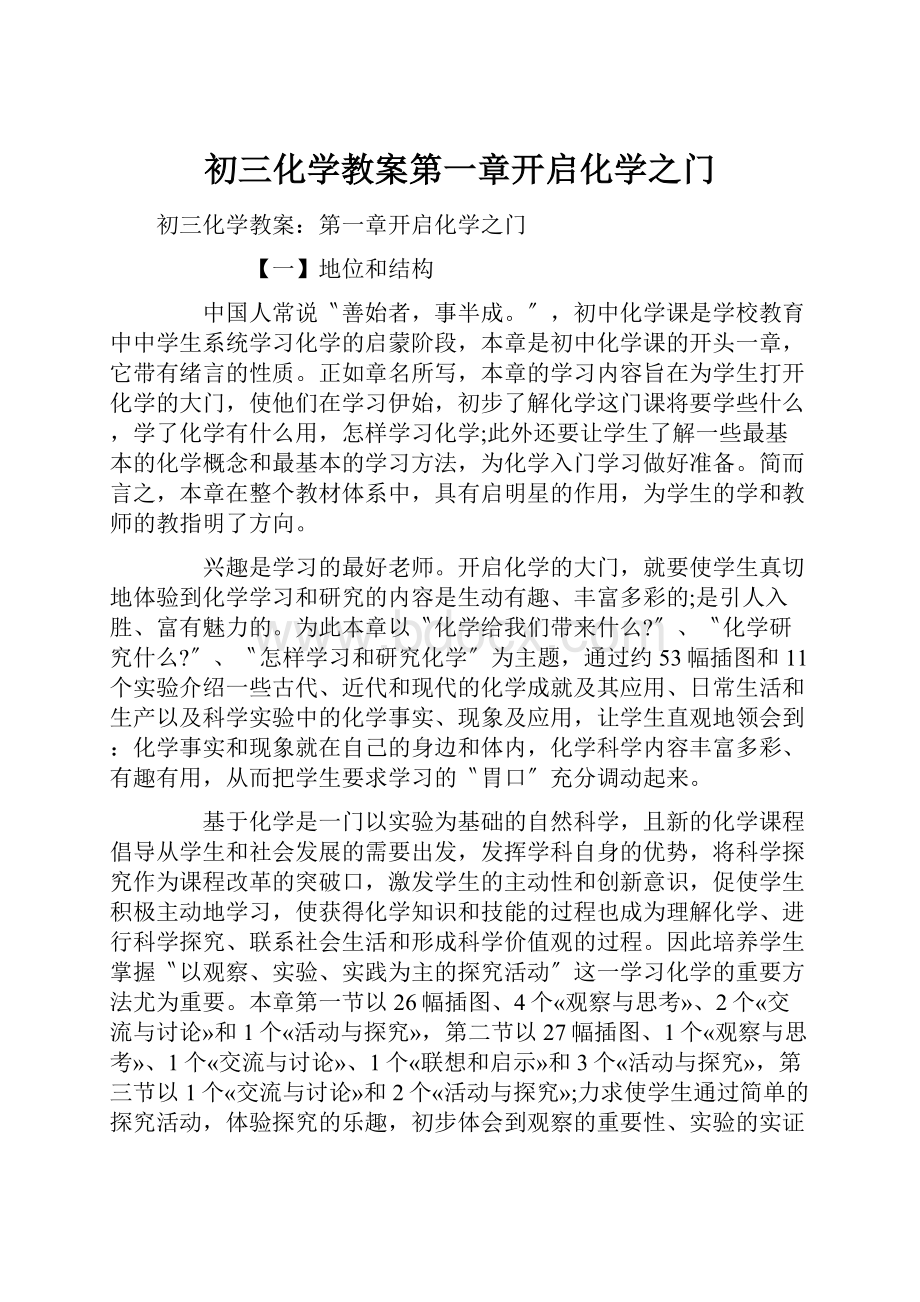 初三化学教案第一章开启化学之门.docx_第1页