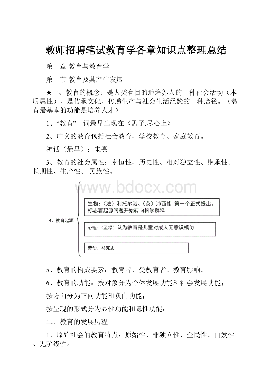 教师招聘笔试教育学各章知识点整理总结Word文档下载推荐.docx