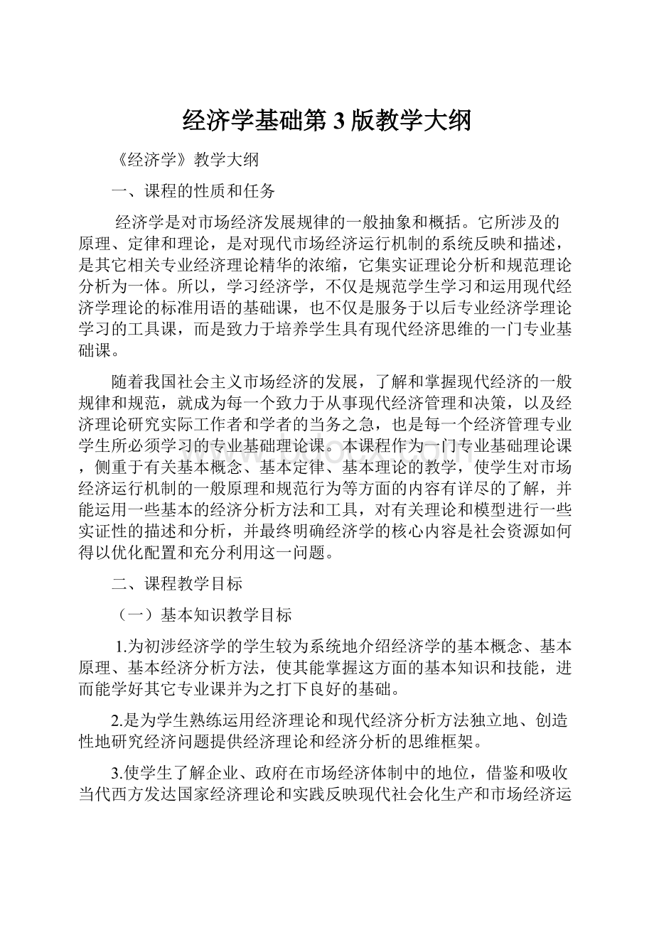 经济学基础第3版教学大纲.docx