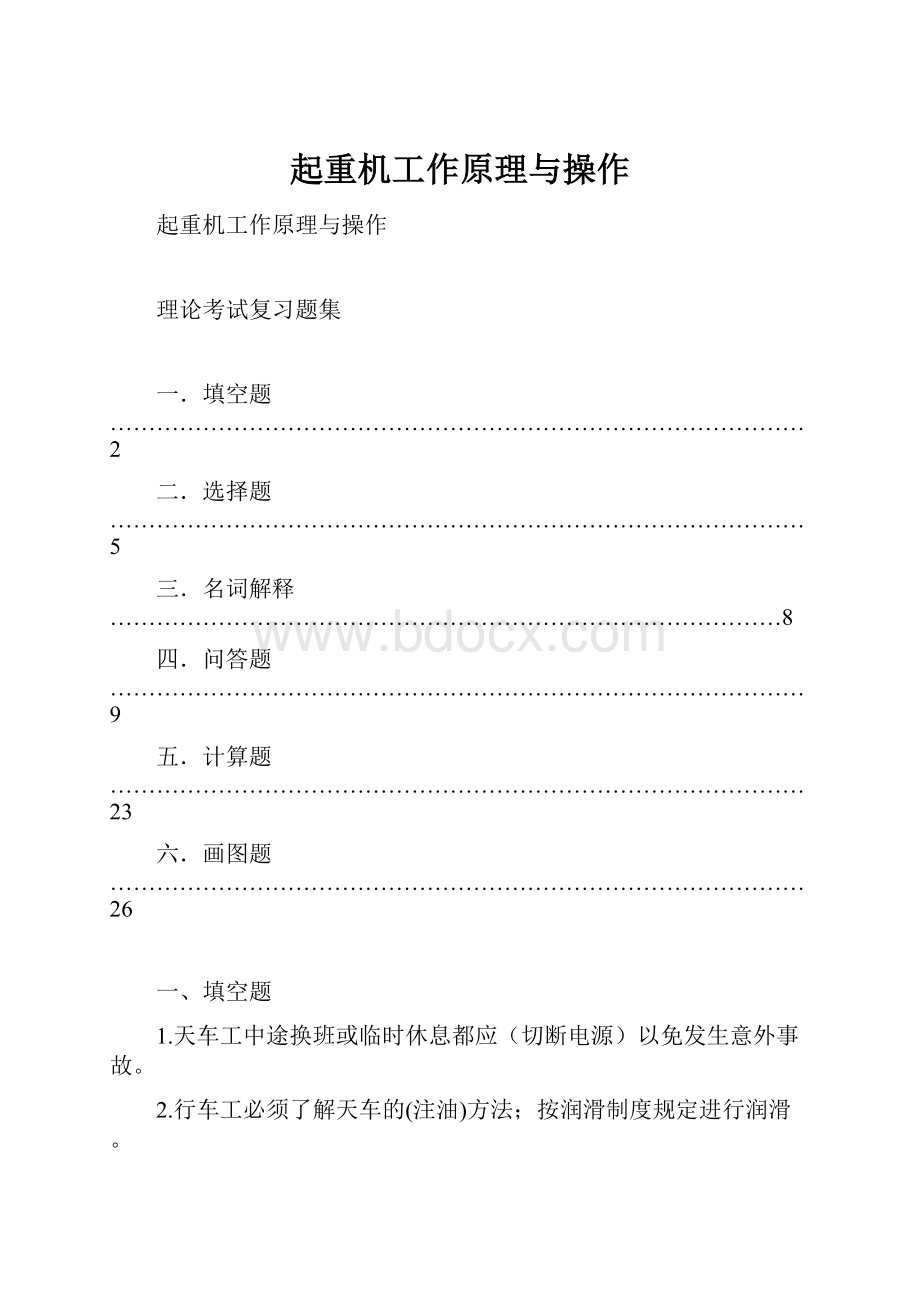 起重机工作原理与操作.docx_第1页