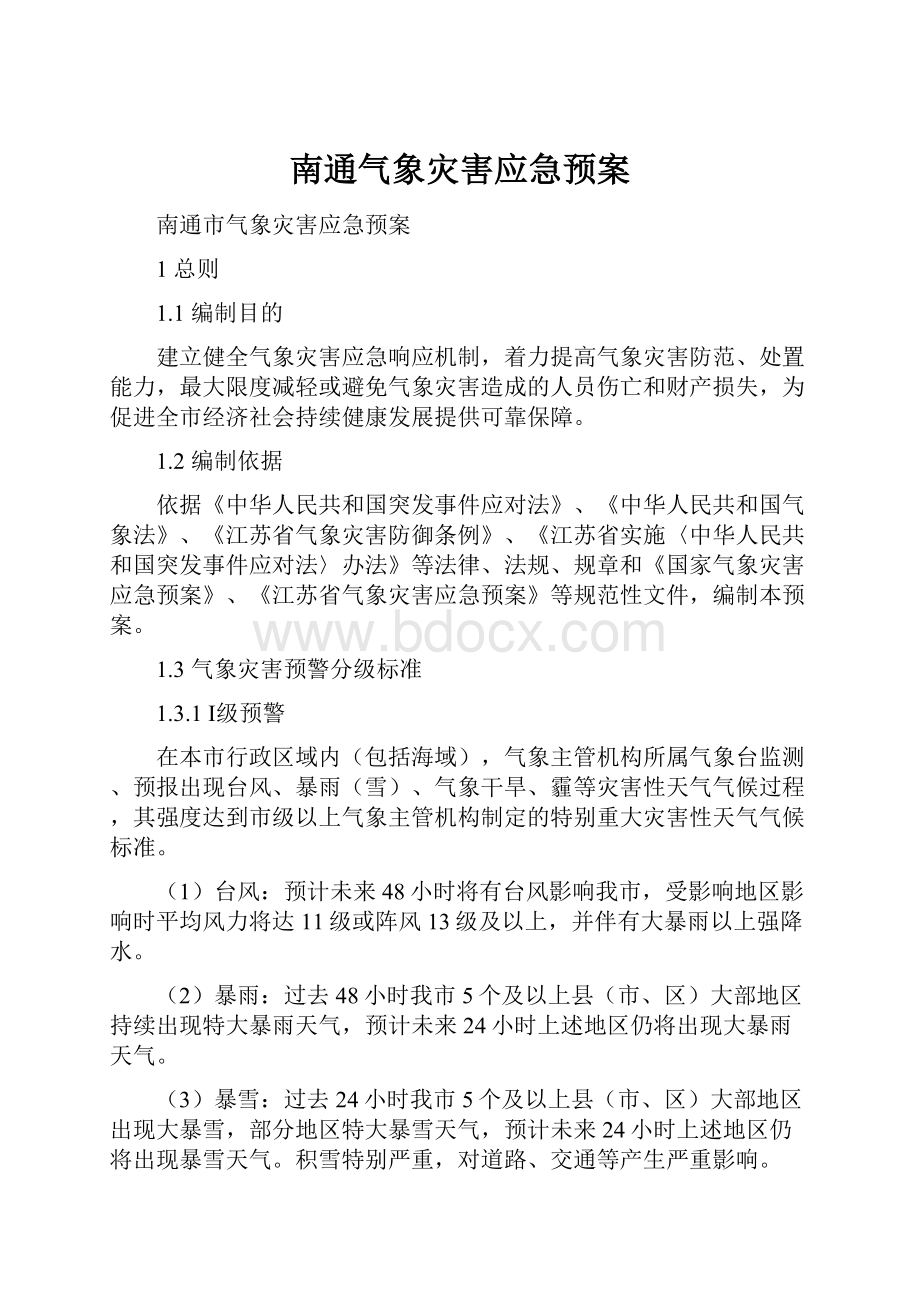 南通气象灾害应急预案Word文档格式.docx