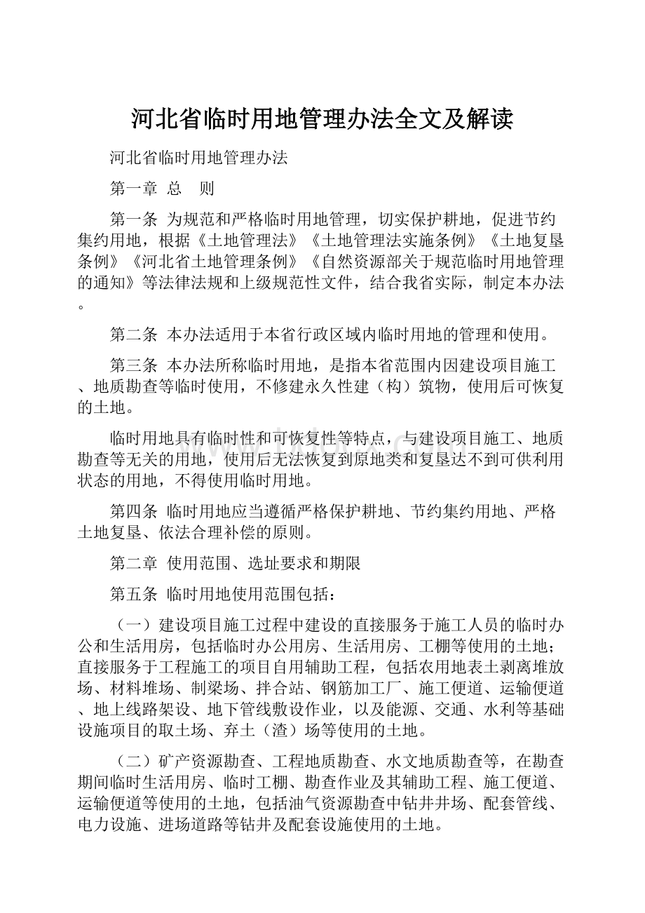 河北省临时用地管理办法全文及解读Word格式.docx