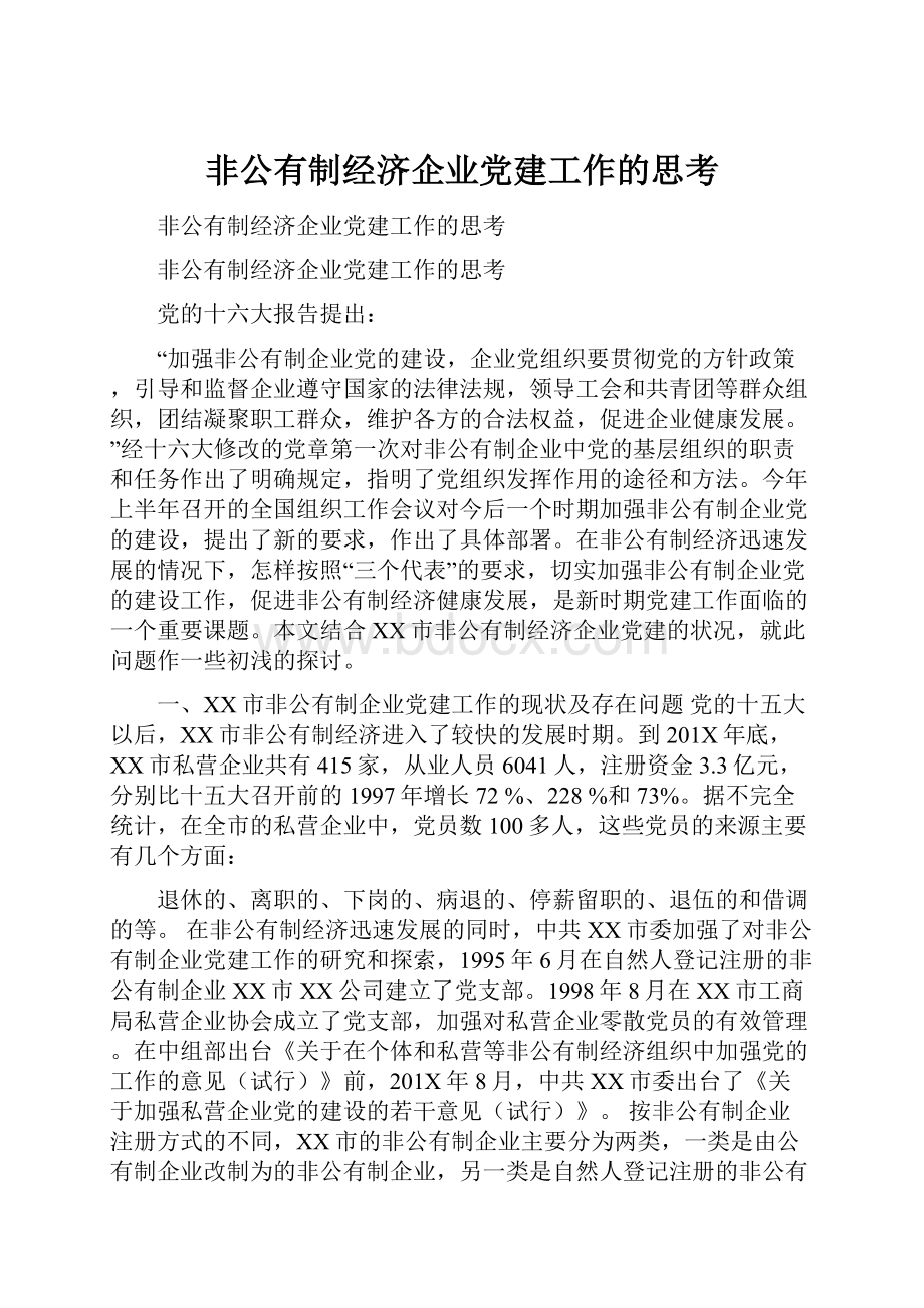 非公有制经济企业党建工作的思考.docx_第1页