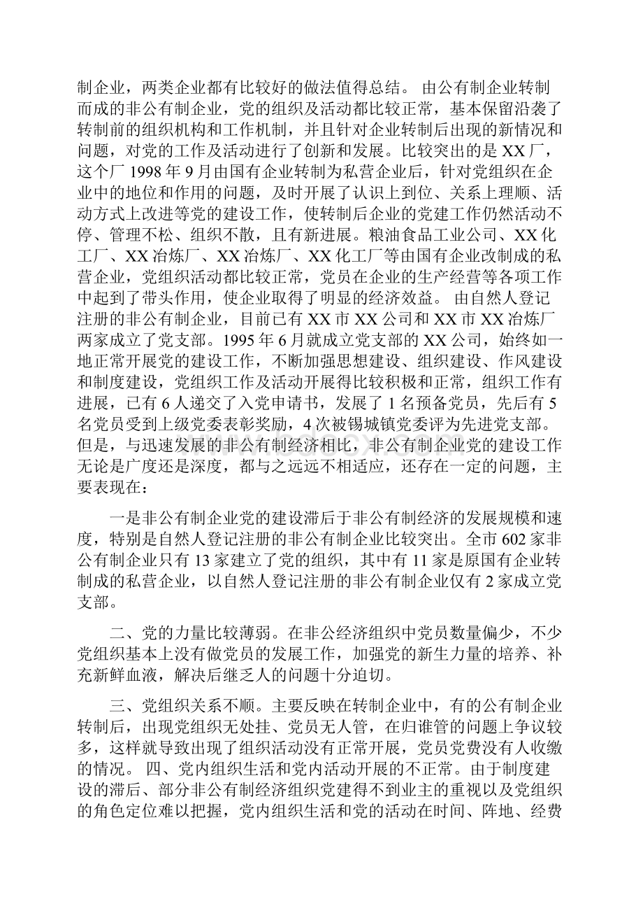 非公有制经济企业党建工作的思考.docx_第2页