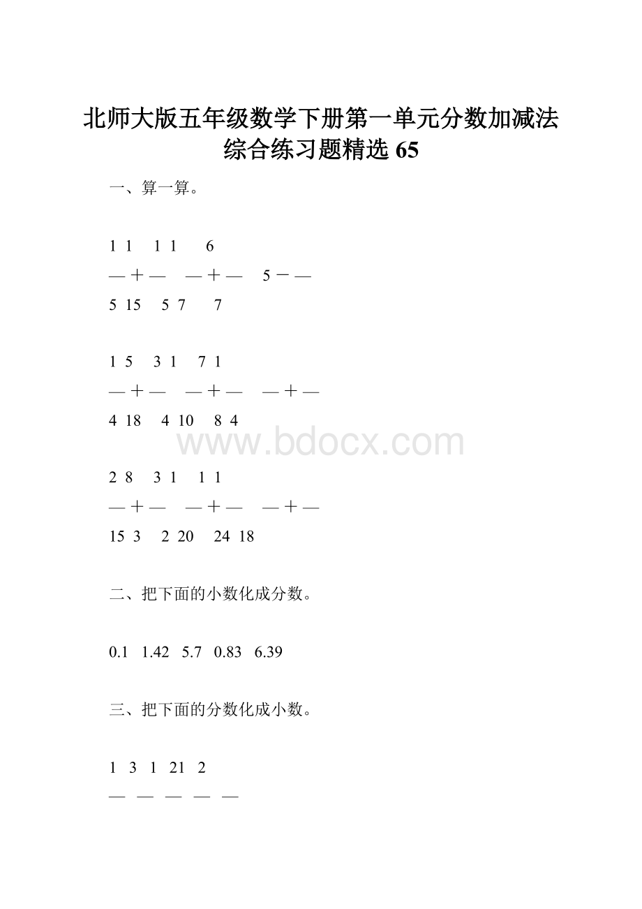 北师大版五年级数学下册第一单元分数加减法综合练习题精选65.docx