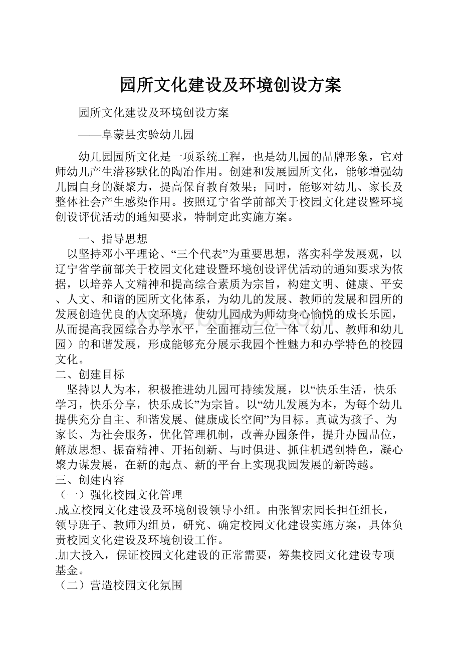 园所文化建设及环境创设方案.docx_第1页