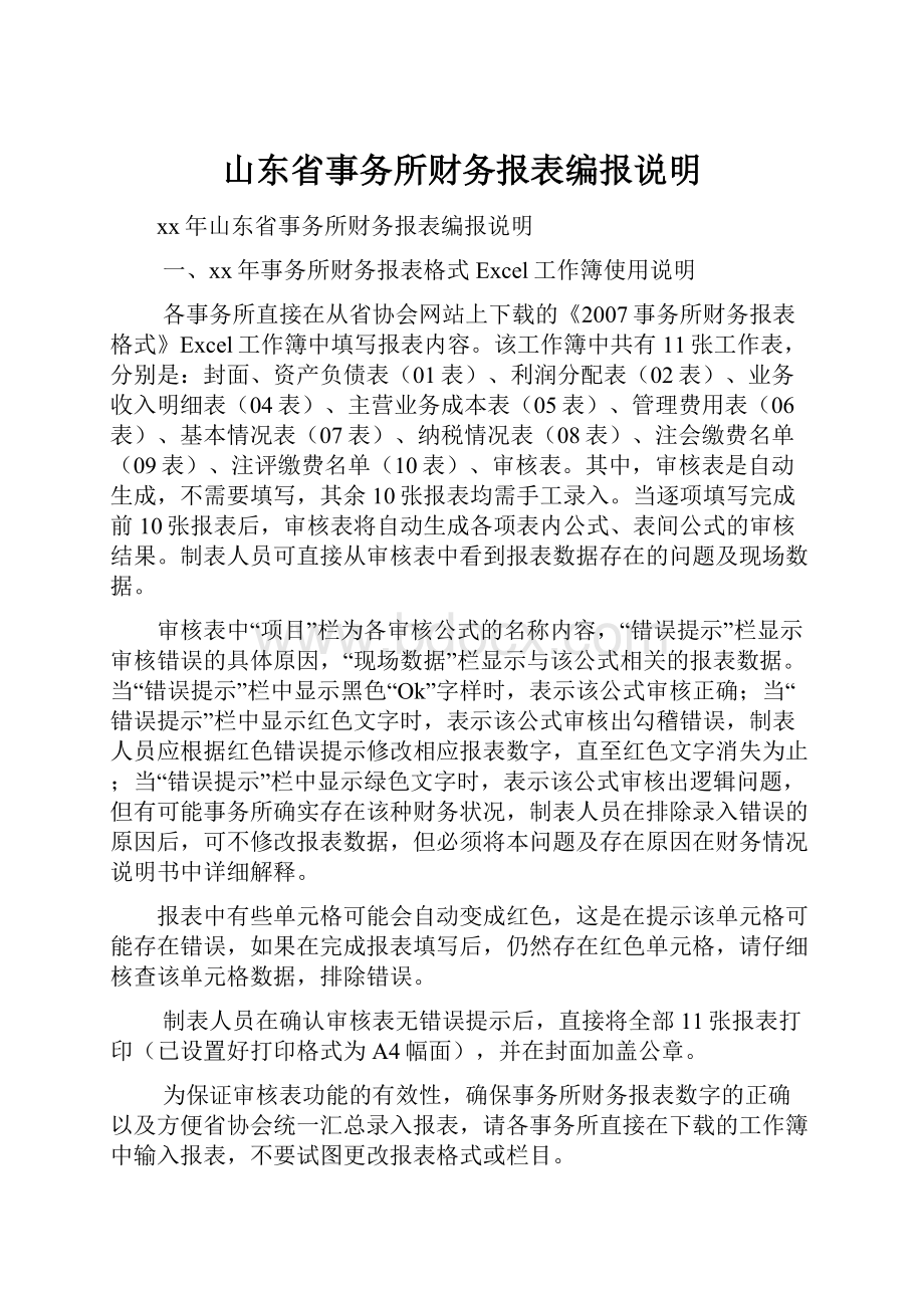 山东省事务所财务报表编报说明.docx