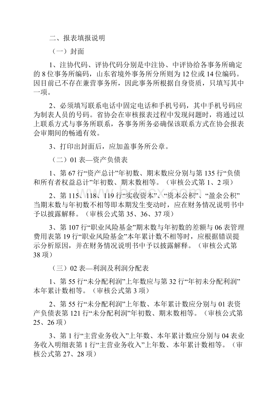 山东省事务所财务报表编报说明.docx_第2页