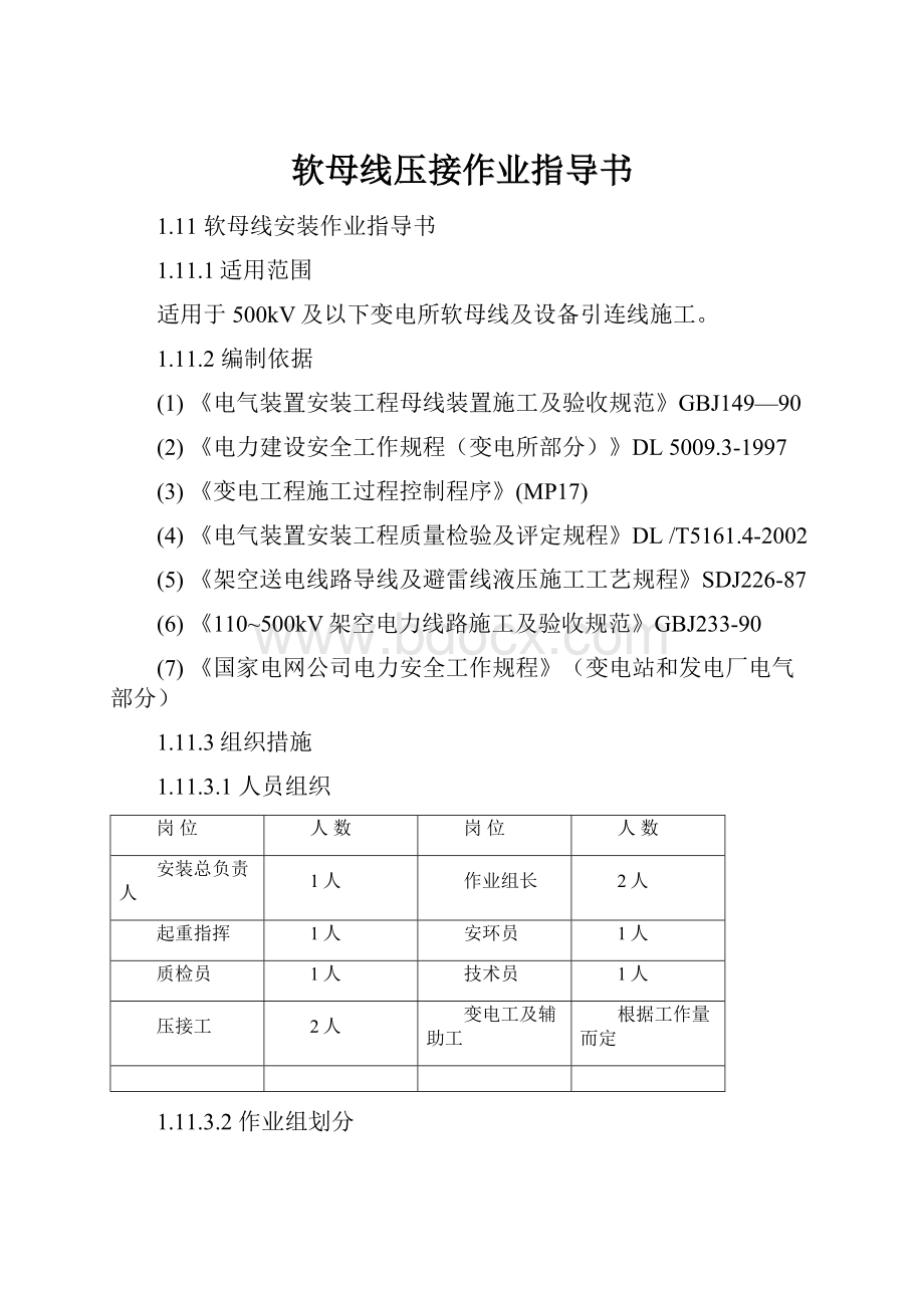 软母线压接作业指导书.docx_第1页