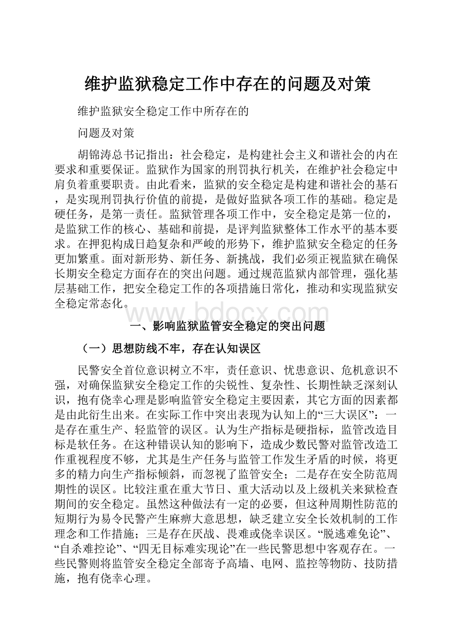 维护监狱稳定工作中存在的问题及对策.docx_第1页