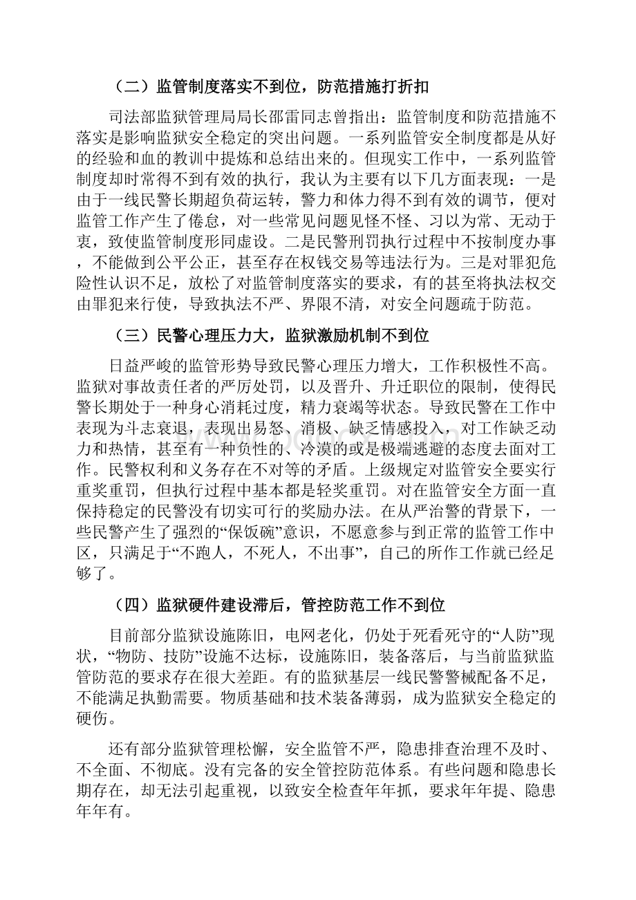 维护监狱稳定工作中存在的问题及对策.docx_第2页