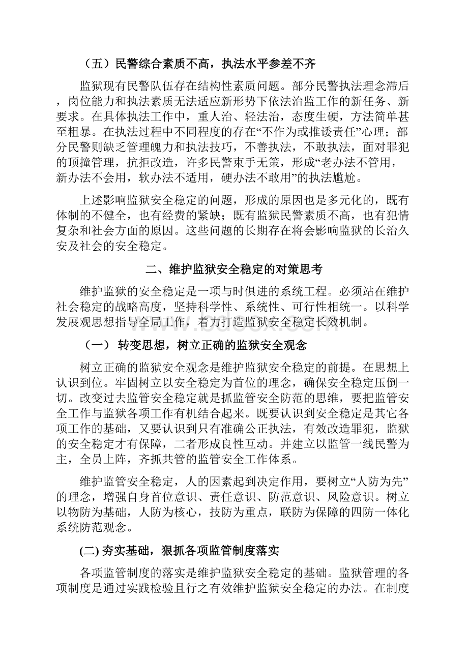 维护监狱稳定工作中存在的问题及对策.docx_第3页