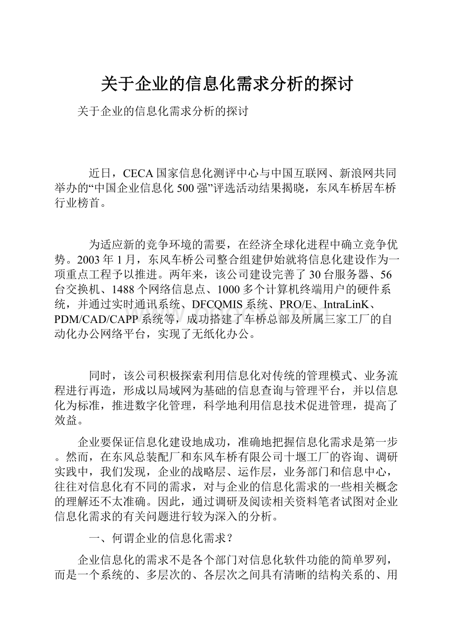 关于企业的信息化需求分析的探讨.docx