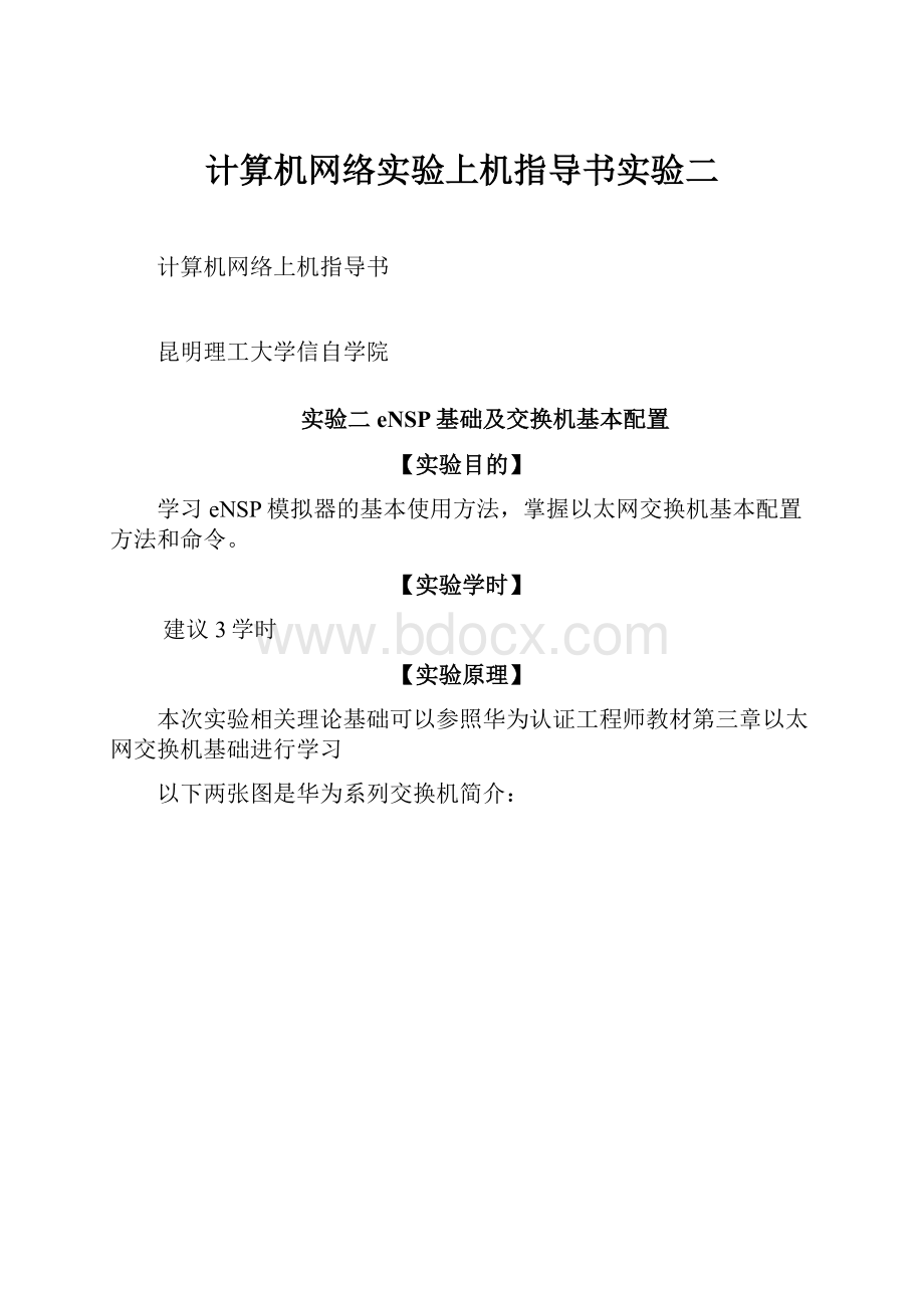 计算机网络实验上机指导书实验二.docx_第1页