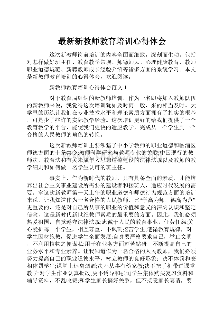 最新新教师教育培训心得体会.docx_第1页