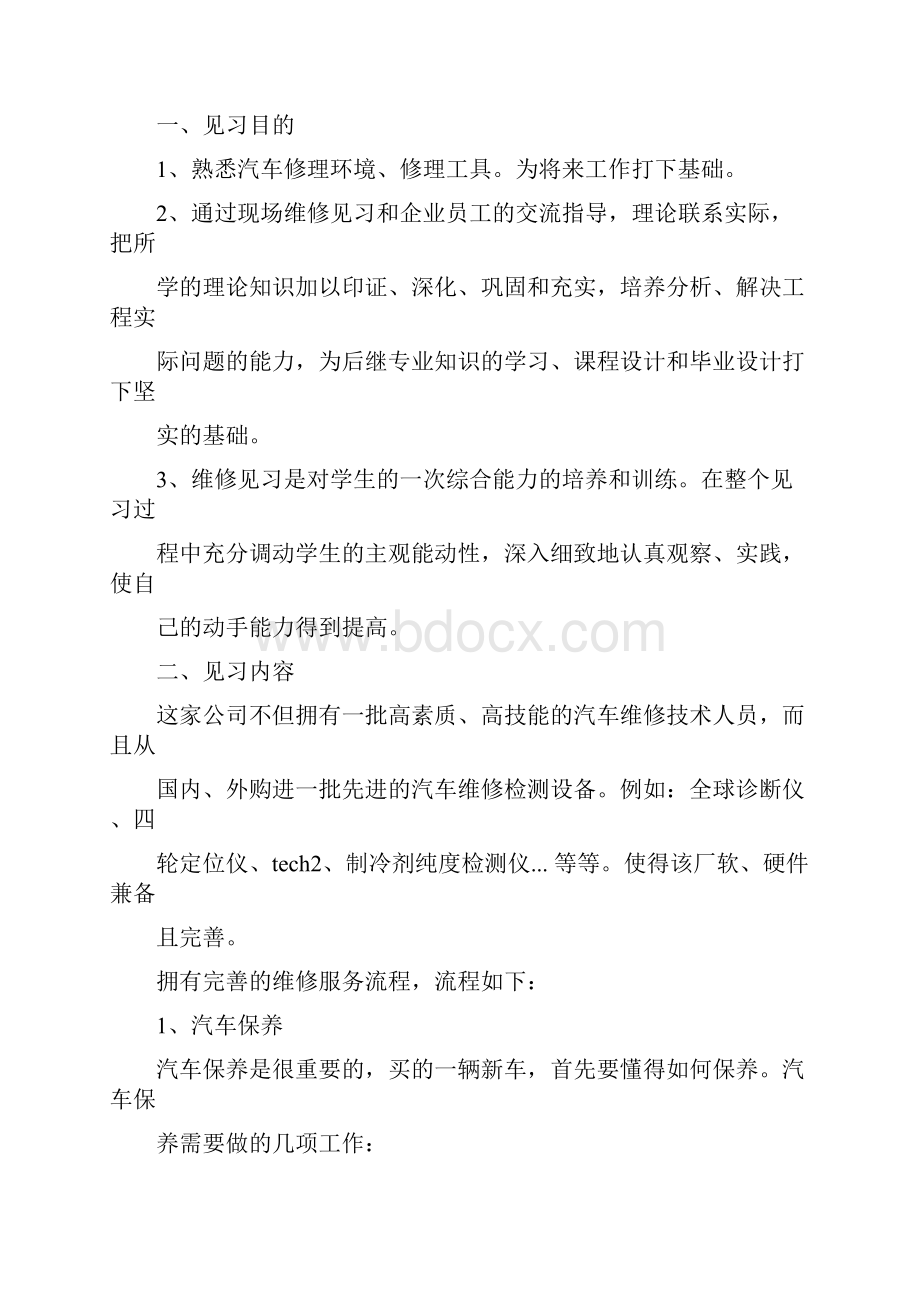 汽车维修实习自我鉴定.docx_第2页