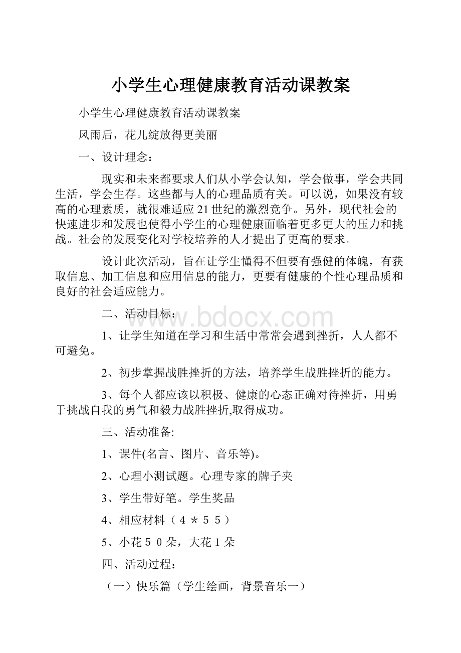 小学生心理健康教育活动课教案.docx