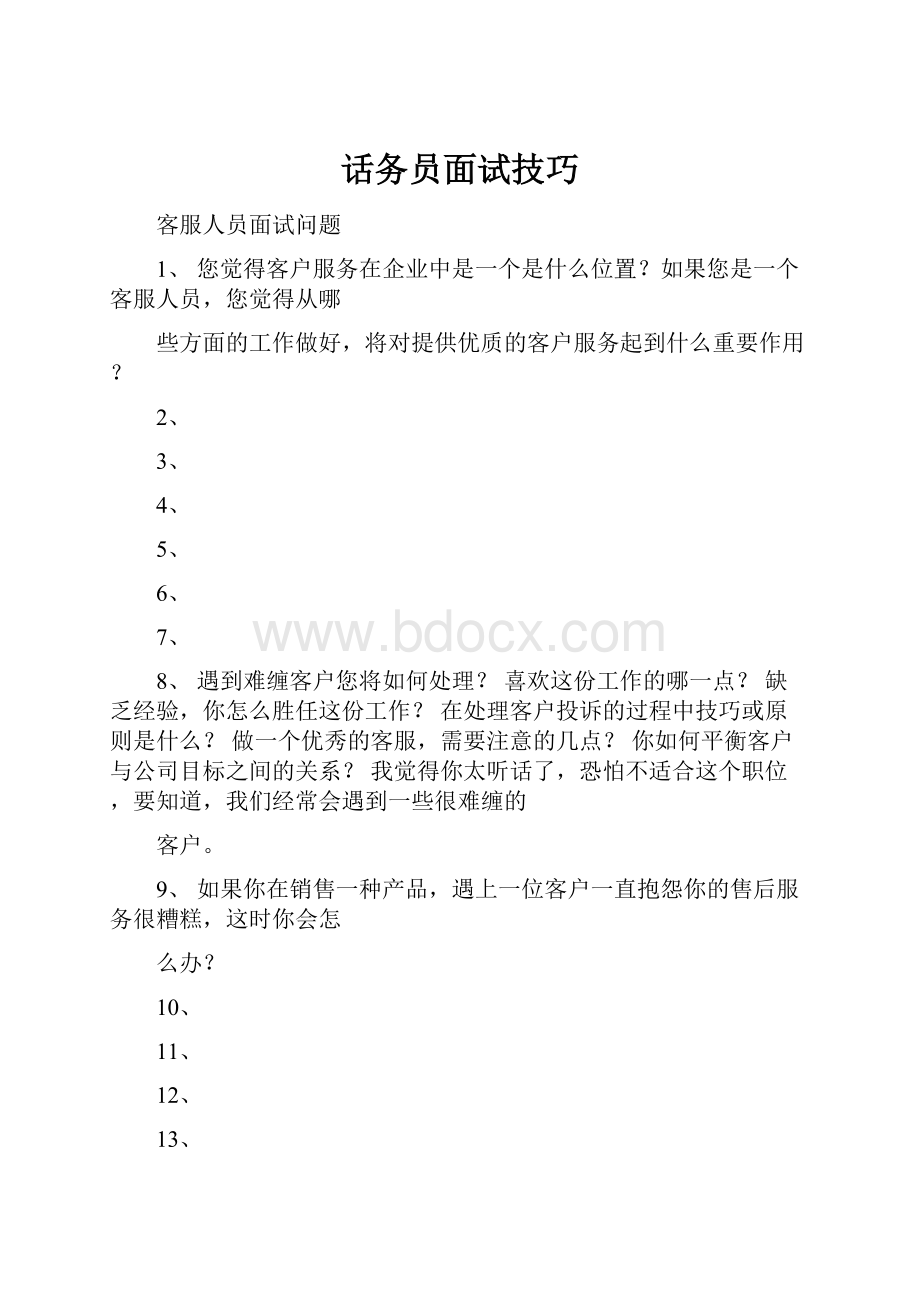 话务员面试技巧.docx_第1页