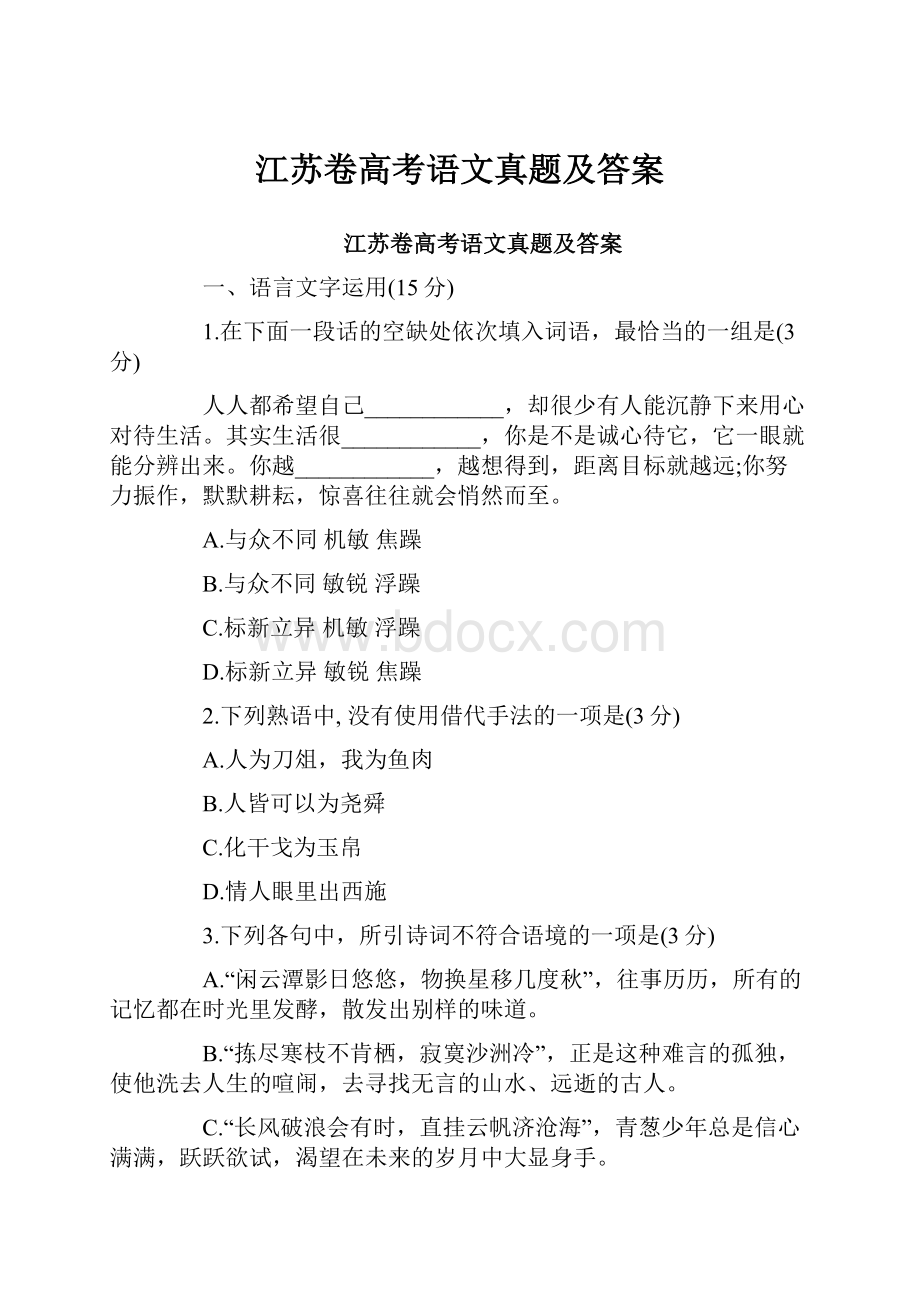 江苏卷高考语文真题及答案.docx_第1页