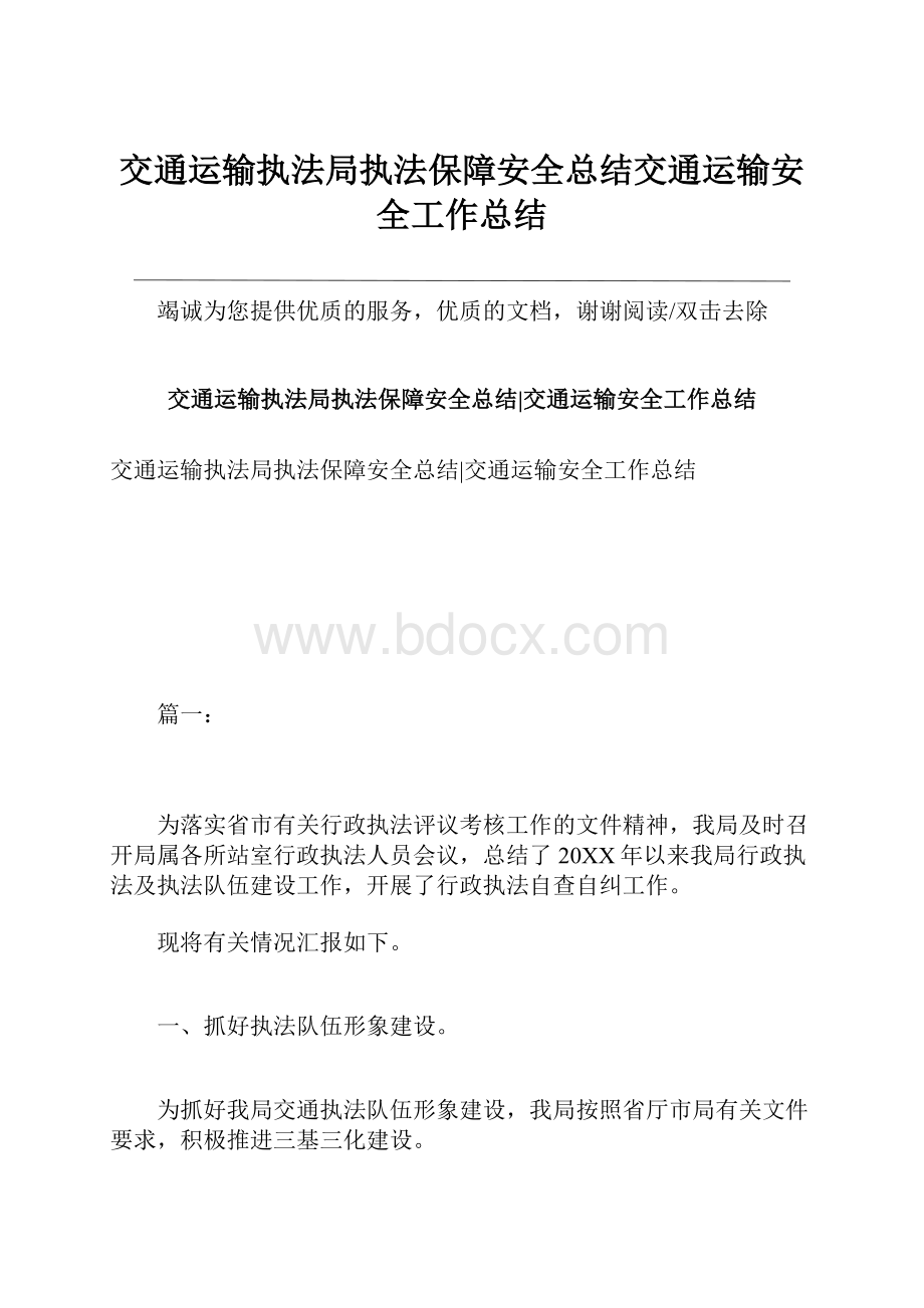 交通运输执法局执法保障安全总结交通运输安全工作总结.docx_第1页