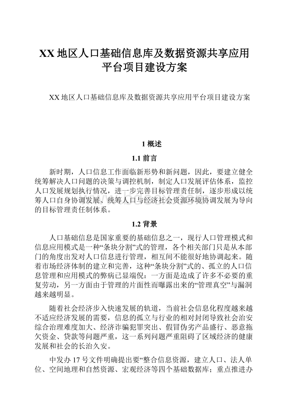 XX地区人口基础信息库及数据资源共享应用平台项目建设方案Word格式文档下载.docx_第1页