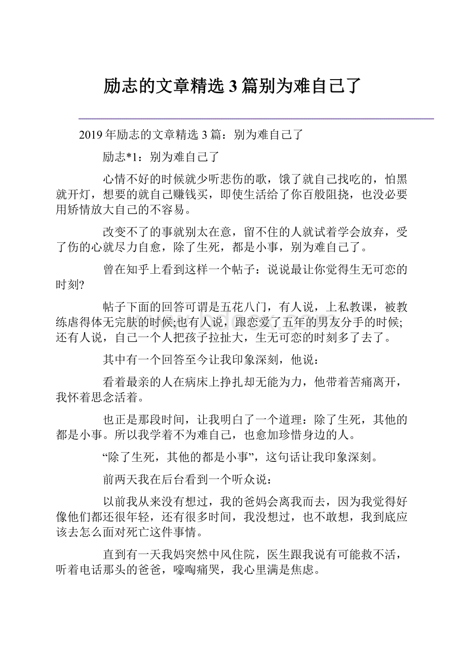 励志的文章精选3篇别为难自己了.docx