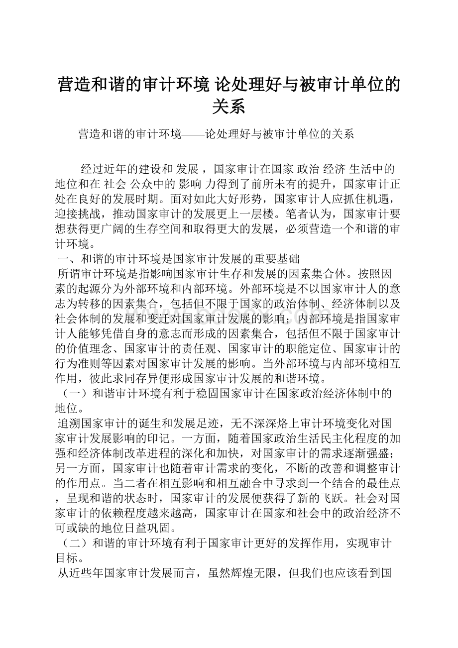 营造和谐的审计环境 论处理好与被审计单位的关系.docx_第1页