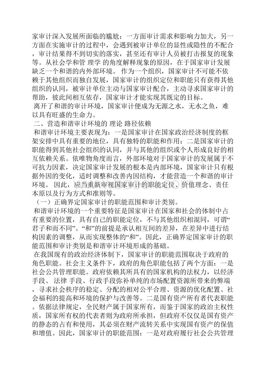 营造和谐的审计环境 论处理好与被审计单位的关系.docx_第2页