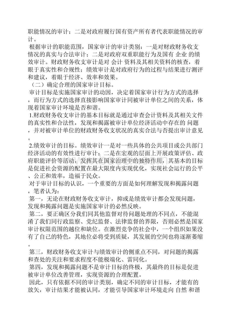 营造和谐的审计环境 论处理好与被审计单位的关系Word文件下载.docx_第3页