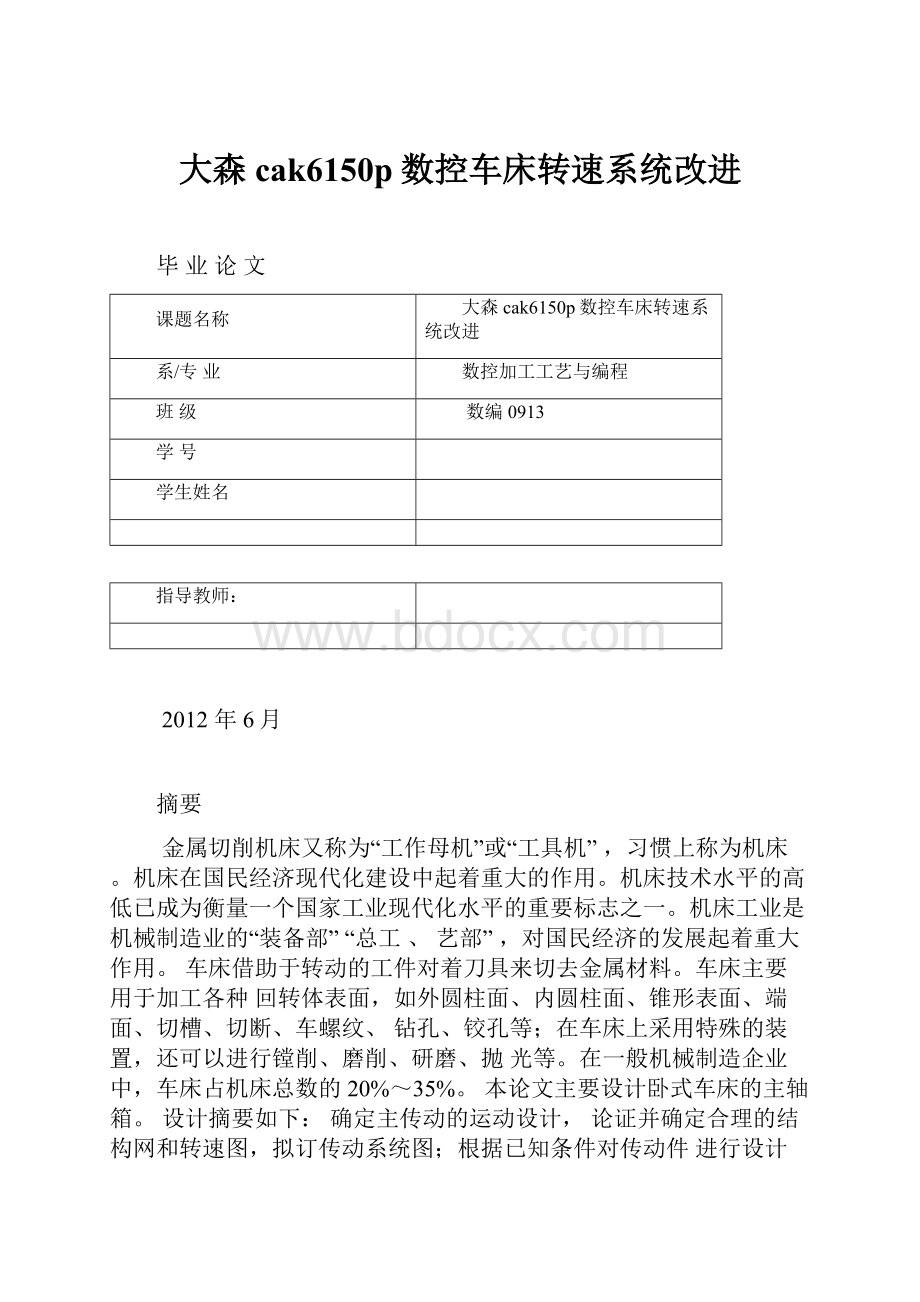 大森cak6150p数控车床转速系统改进Word文档下载推荐.docx