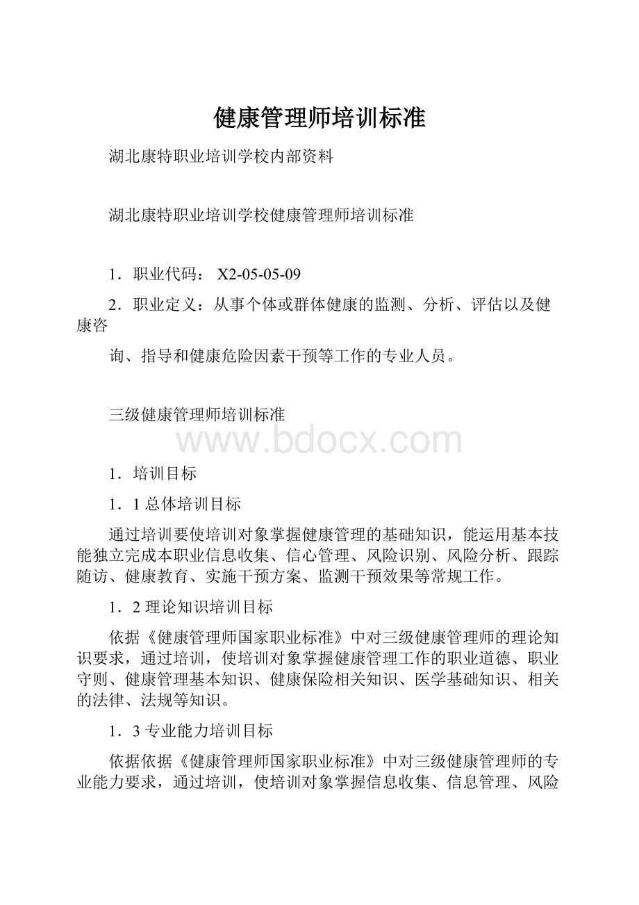 健康管理师培训标准.docx_第1页