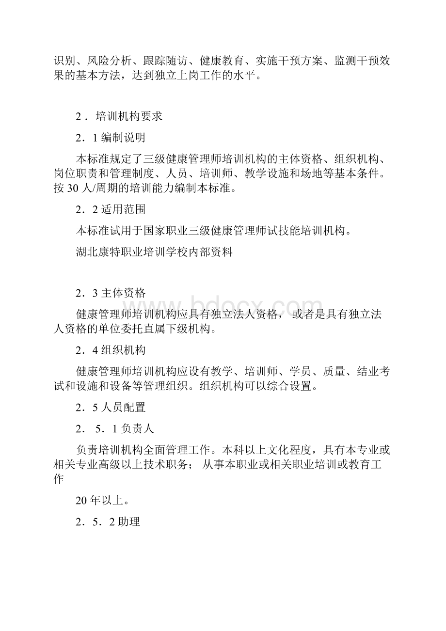 健康管理师培训标准.docx_第2页