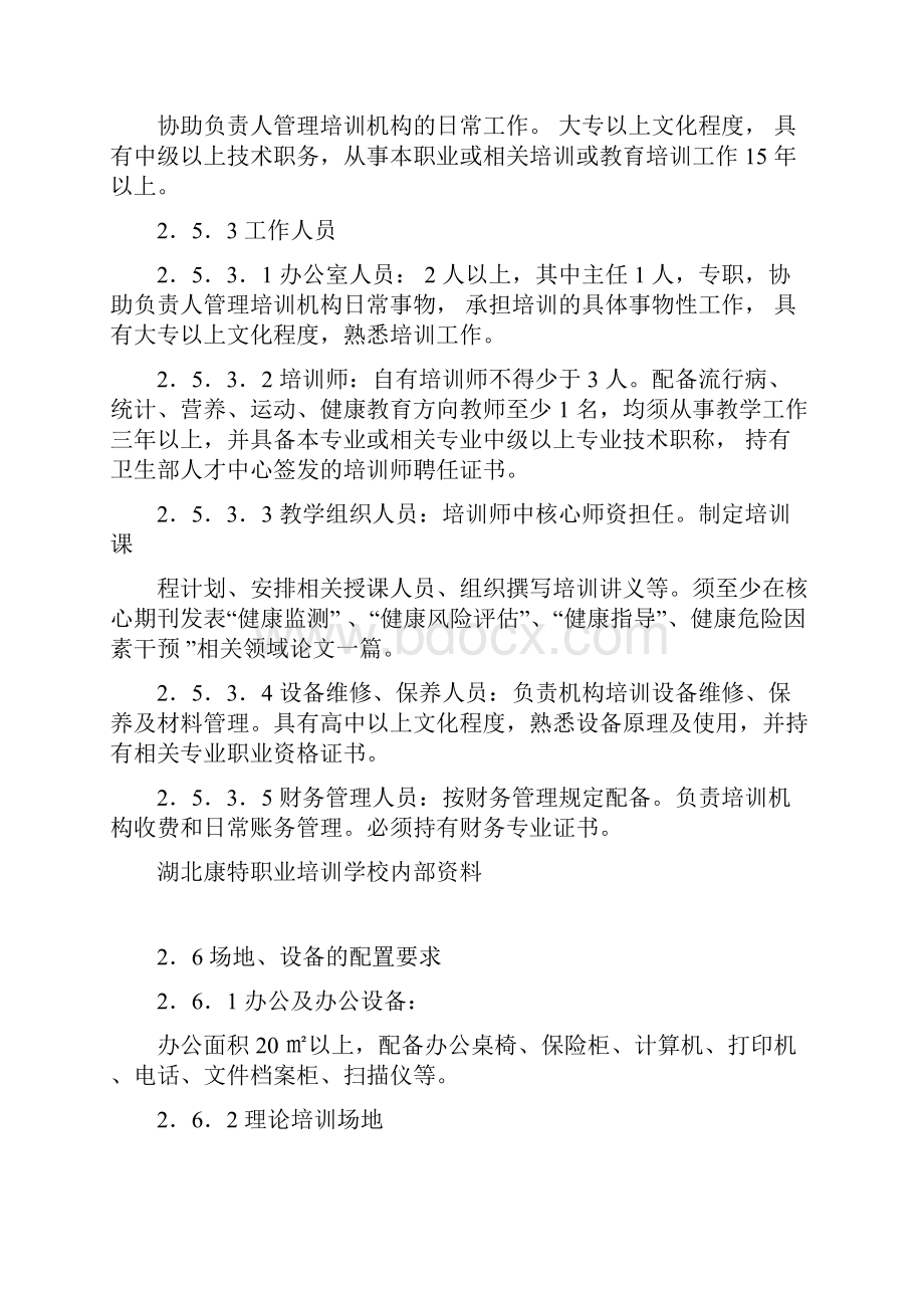 健康管理师培训标准.docx_第3页