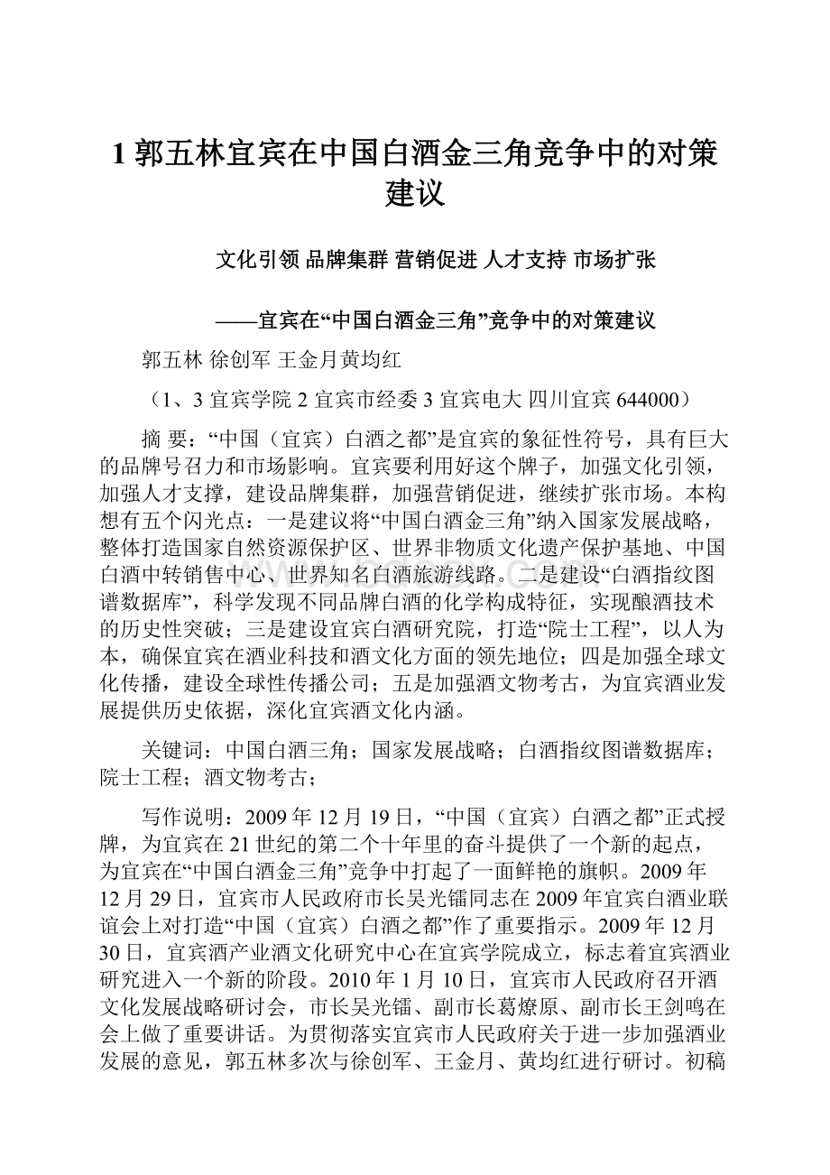 1郭五林宜宾在中国白酒金三角竞争中的对策建议文档格式.docx