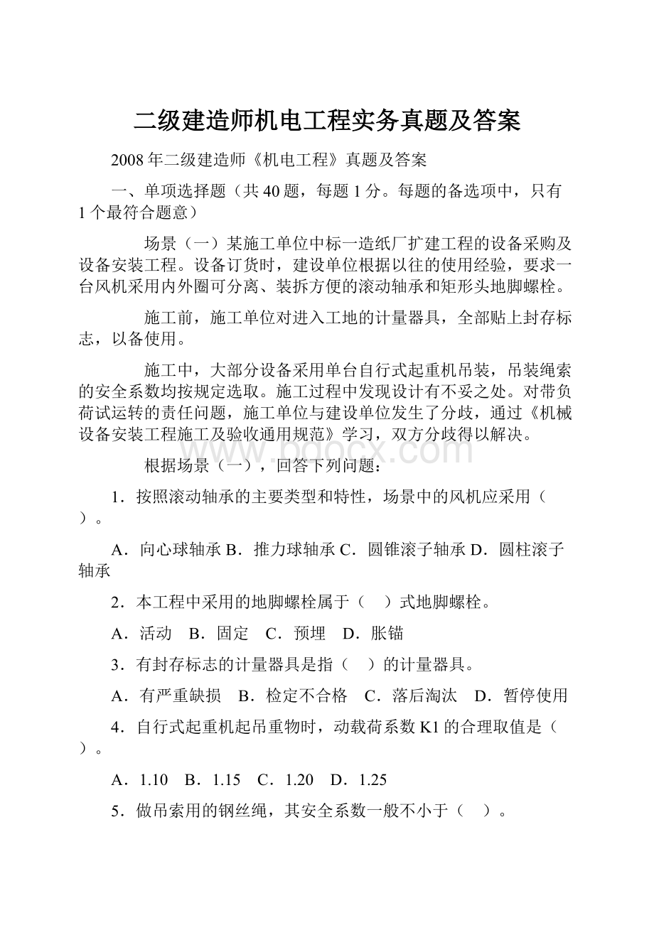 二级建造师机电工程实务真题及答案.docx