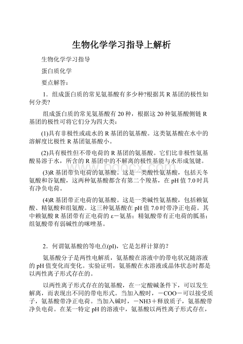 生物化学学习指导上解析Word格式.docx