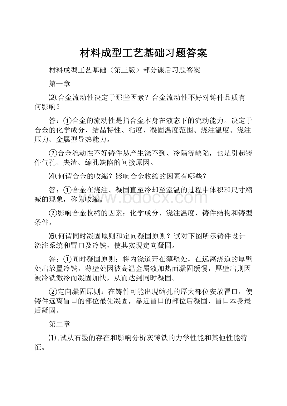 材料成型工艺基础习题答案.docx