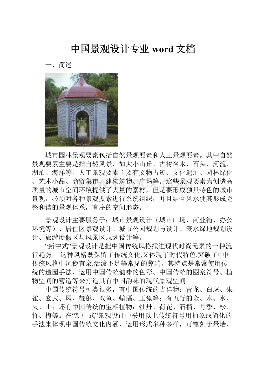 中国景观设计专业word文档.docx_第1页