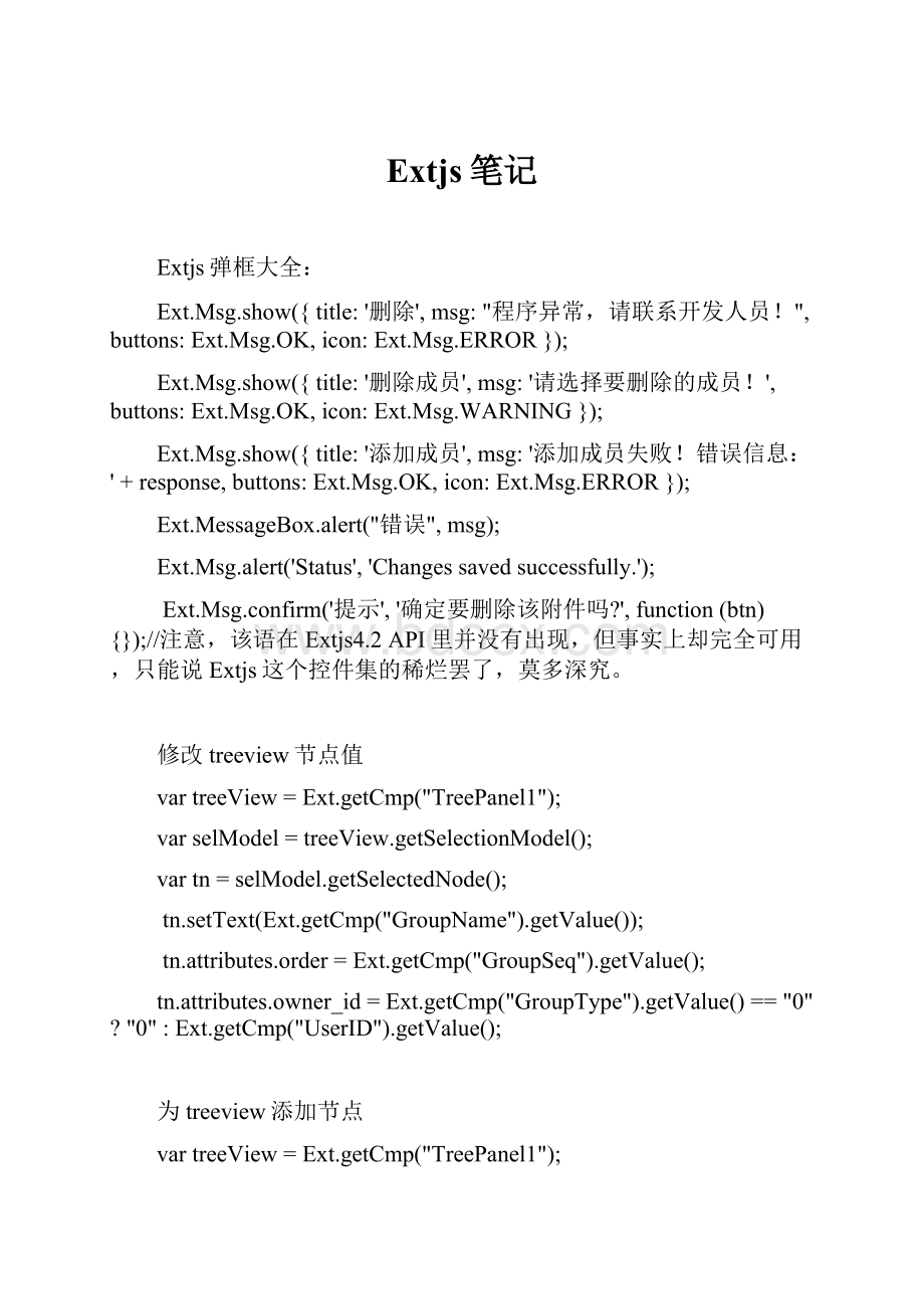 Extjs笔记.docx_第1页