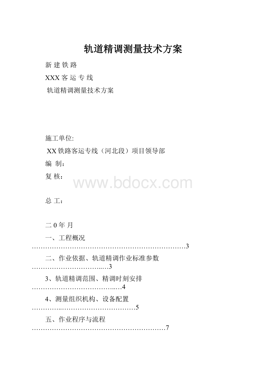 轨道精调测量技术方案.docx