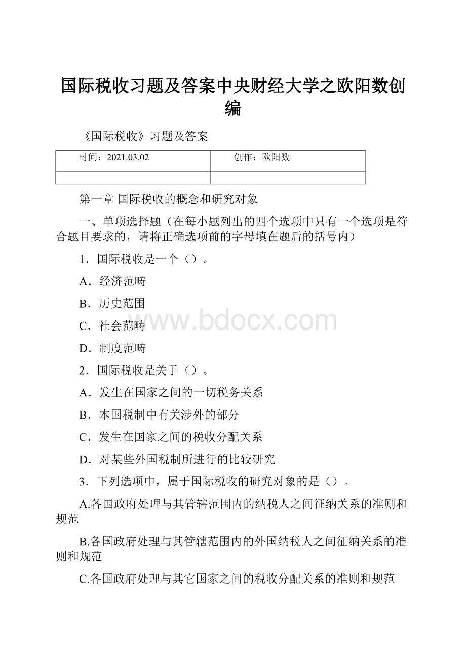 国际税收习题及答案中央财经大学之欧阳数创编.docx_第1页