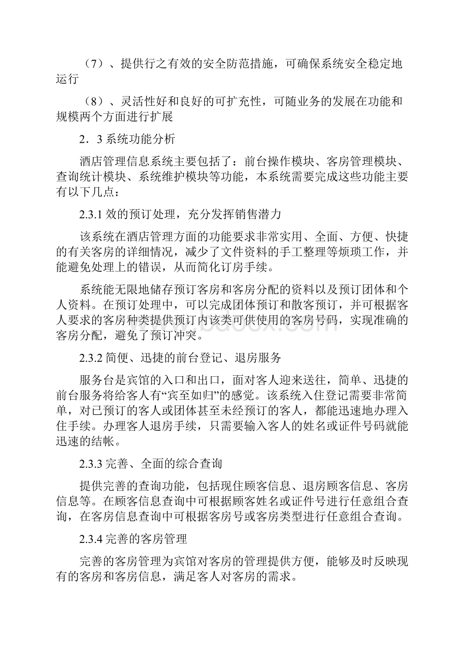 宾馆客房管理系统正文.docx_第2页