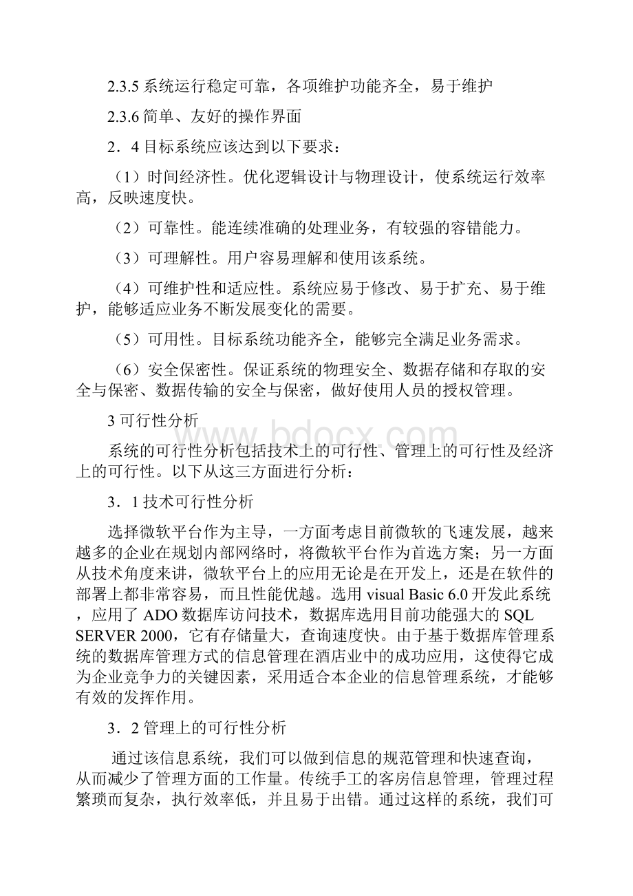 宾馆客房管理系统正文.docx_第3页