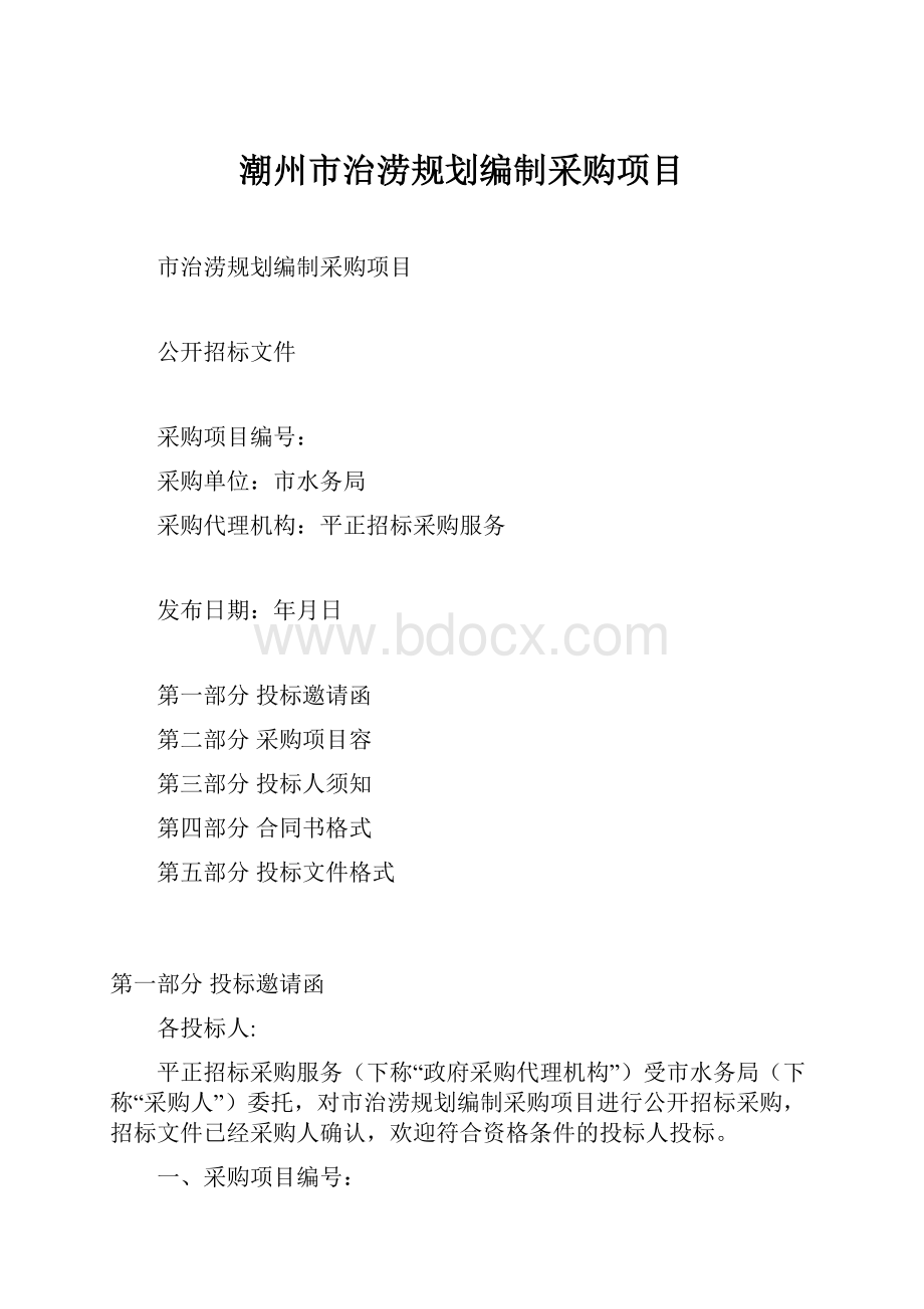 潮州市治涝规划编制采购项目.docx_第1页