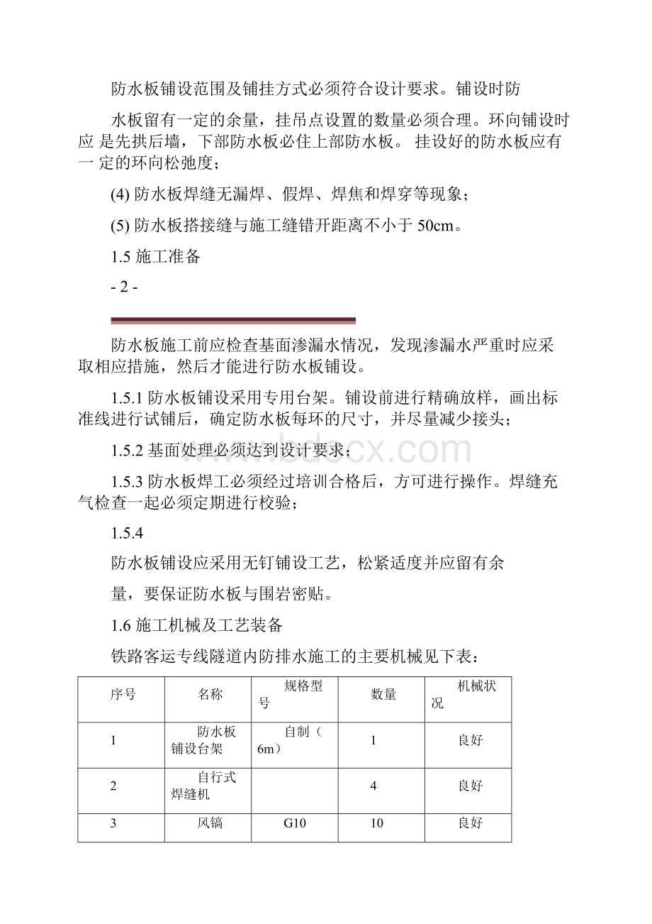 防水板仰拱衬砌电缆沟槽施工.docx_第3页