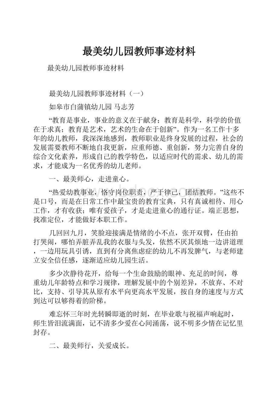 最美幼儿园教师事迹材料.docx_第1页