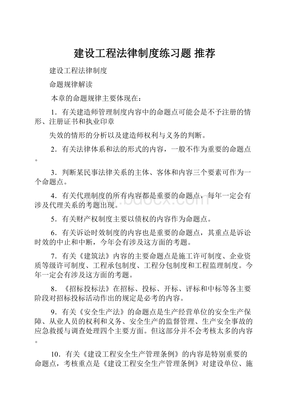 建设工程法律制度练习题 推荐.docx